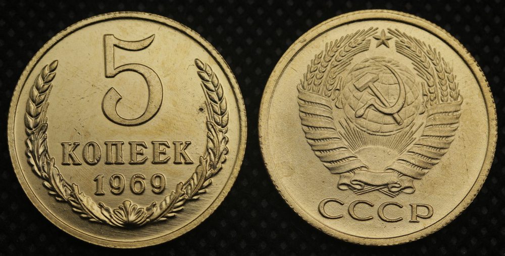 5 копеек 1969 года СССР Советский Союз. Погодовка. Советы. Копия редкой монеты бронза