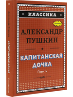 Классика. Капитанская дочка