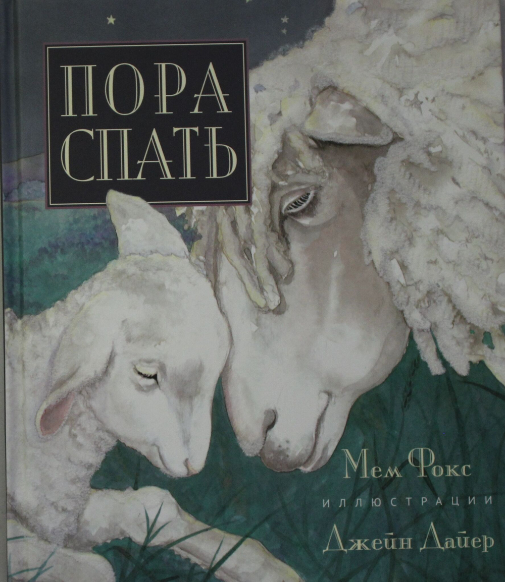 Пора спать (стихи)