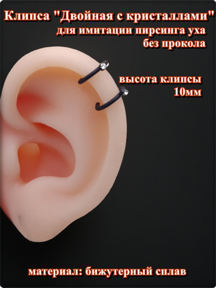 Серьга клипса без прокола ушей "Двойная с кристаллом", для имитации пирсинга (1 шт.) чёрная. Бижутерия.