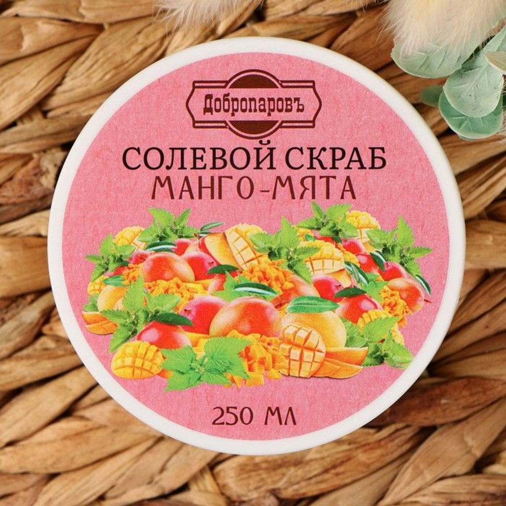 Солевой скраб для тела «Манго-мята» - 250 мл.