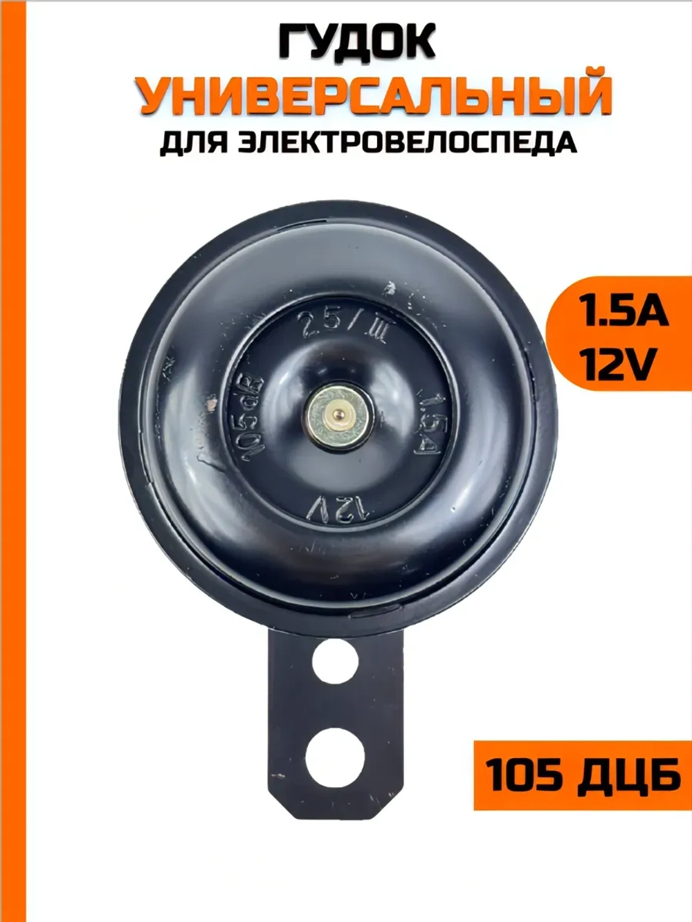 Сигнал для электровелосипеда и электросамокатов (Универсальный)