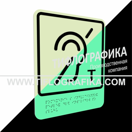 Тактильно-визуальный знак В.3 с шрифтом Брайля "Обозначение помещения (зоны), оборудованной индукционной петлей для инвалидов по слуху. ПВХ 3 мм. Фотолюминисцентная