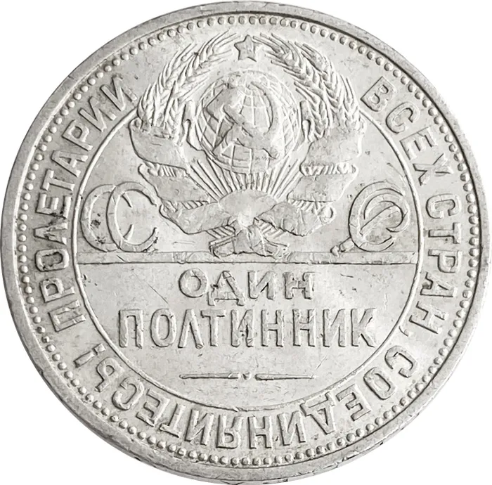 50 копеек (Полтинник) 1925 ПЛ XF широкий кант