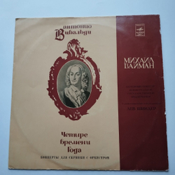 Винтажная виниловая пластинка LP Антонио Вивальди, Михаил Вайман, Четыре Времени Года (СССР 1972)