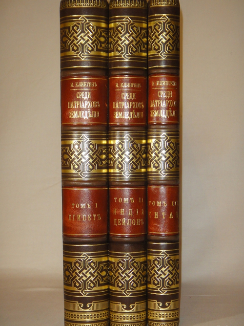 "Среди патриархов земледелия народов Ближнего и Дальнего Востока ( Египет, Индия, Цейлон, Китай и Япония ). В 3-х томах". И.Н.Клинген. 1899г.