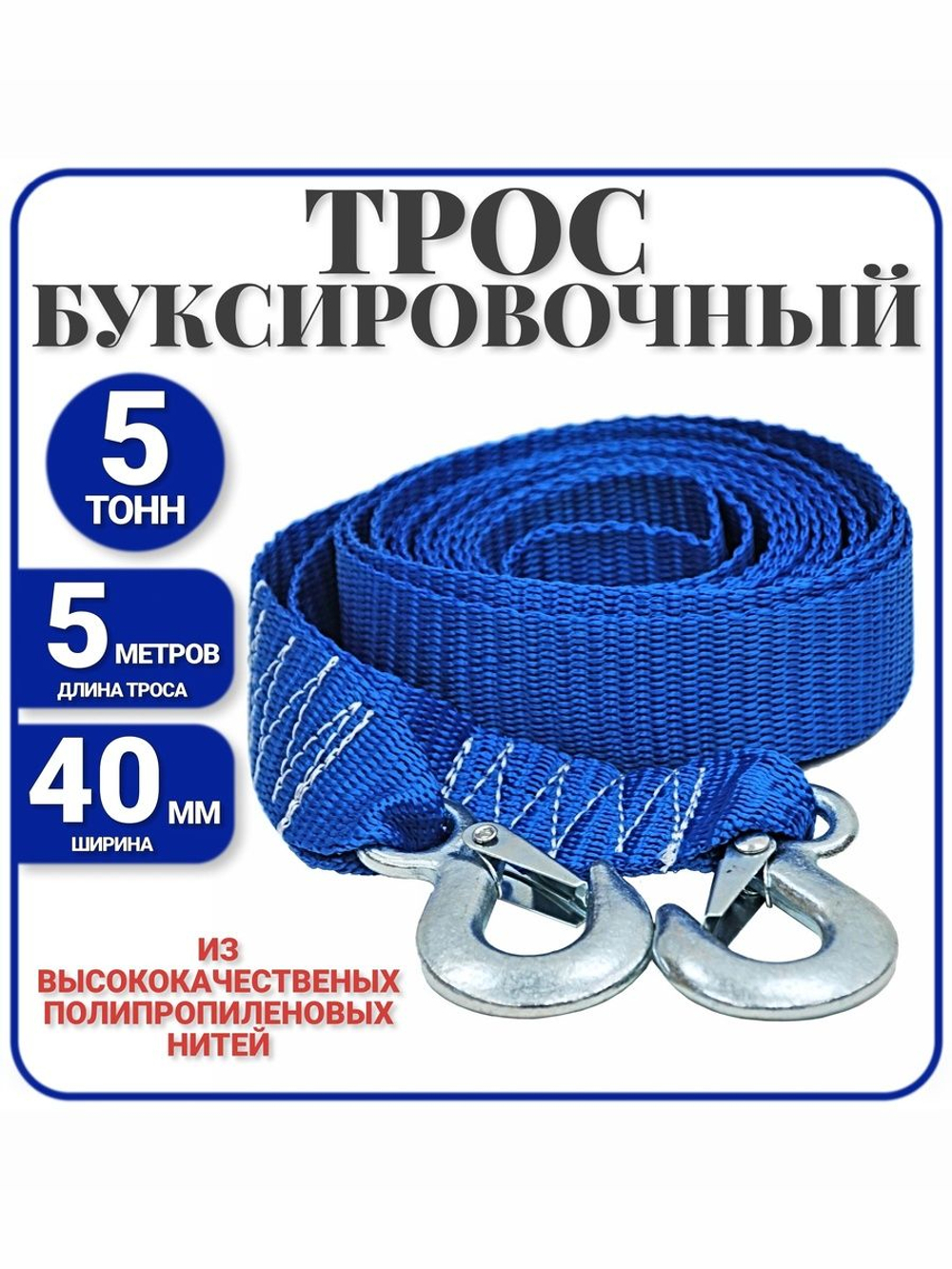 Трос буксировочный с крюками 5 т / 5 метров , стропа буксировочная с крюкам