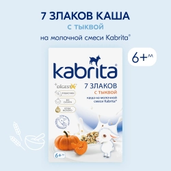 Каша Kabrita молочная 7 злаков тыква 180г