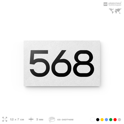 Номер на дверь 568, табличка на дверь для офиса, квартиры, кабинета, аудитории, склада, белая 120х70 мм, Айдентика Технолоджи