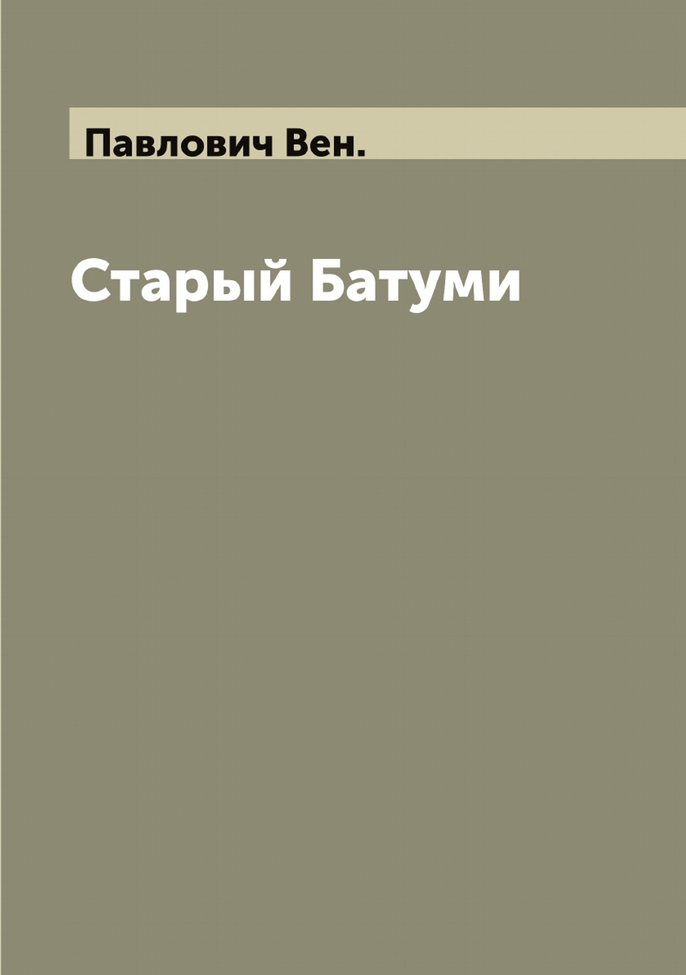 Старый Батуми | Павлович Вен.