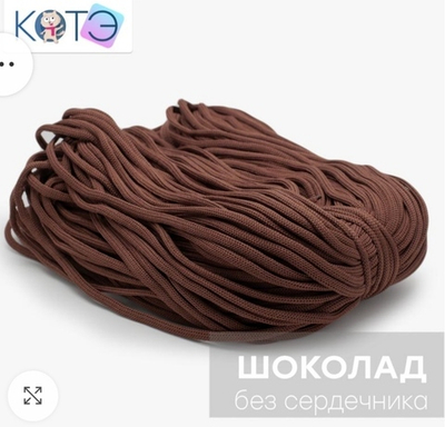 Шнур КОТЭ Шоколад