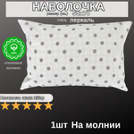 Наволочка на молнии, Хлопок, Перкаль, 50х70, 1шт