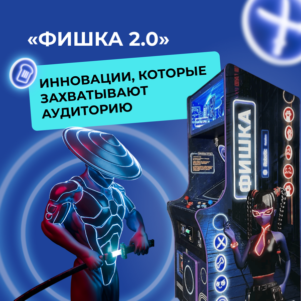 Аркадный автомат с призами «Фишка 2.0»: Инновации, которые захватывают аудиторию Аркадный автомат с призами «Фишка 2.0»: Инновации, которые захватывают аудиторию