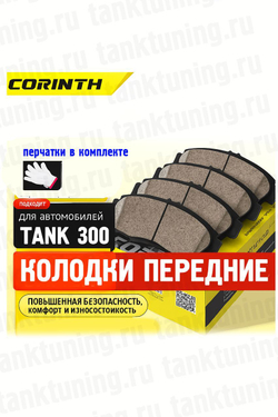 Tank300 Колодки тормозные передние Corinth (комплект)