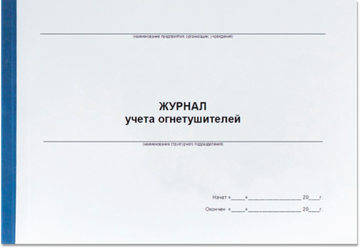 Журнал учета огнетушителей