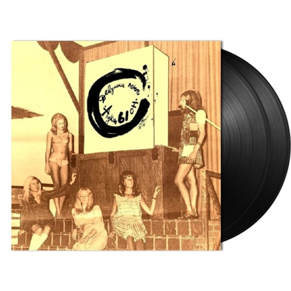 АукцЫон / Девушки Поют (2LP)