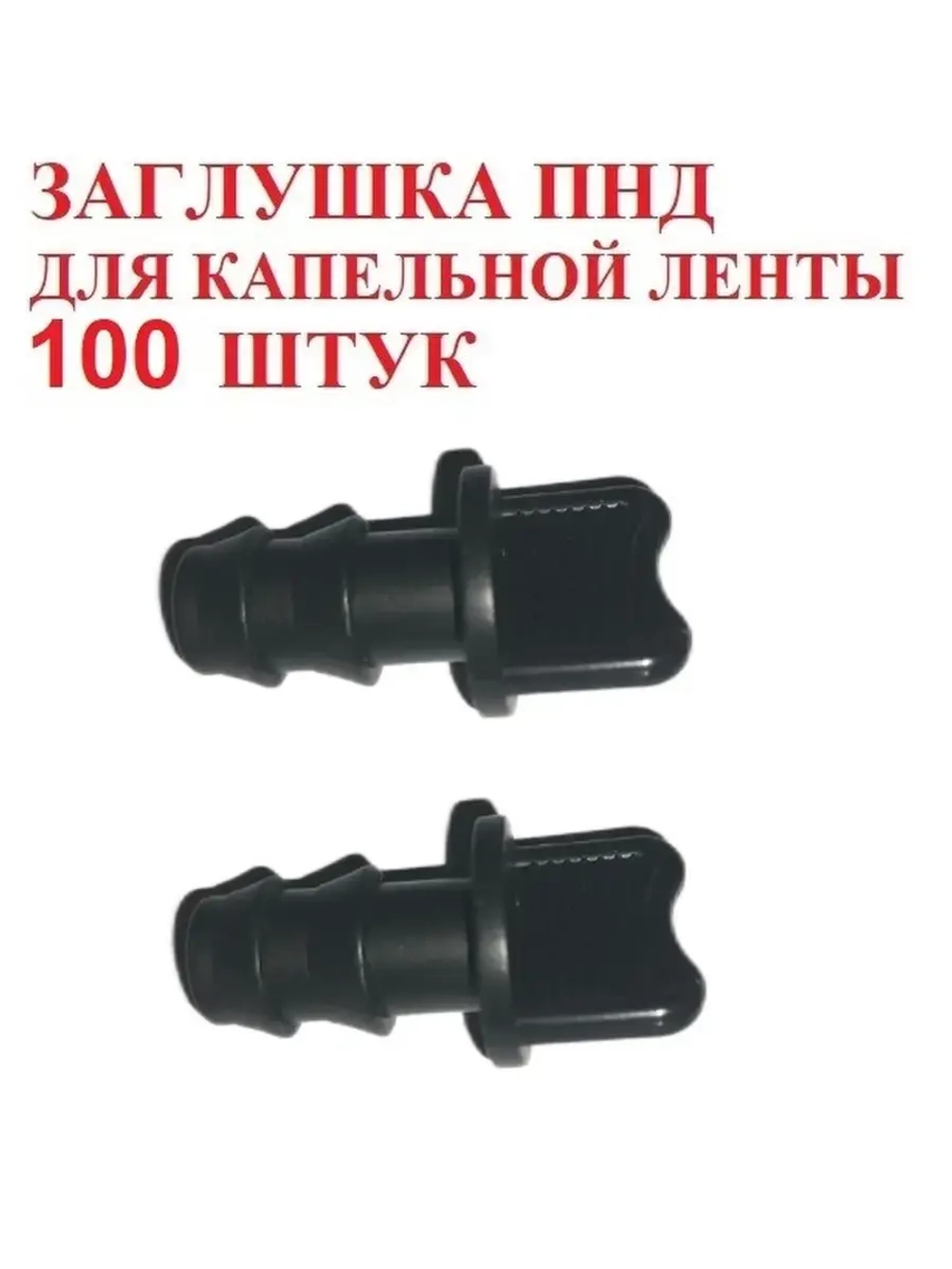 Заглушка ПНД для трубки ПНД, 100 штук, 16мм, капельный полив