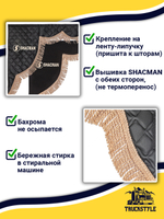 Ламбрекен с косынками стеганые Shacman (экокожа, черный, бежевая бахрома "закрутка")