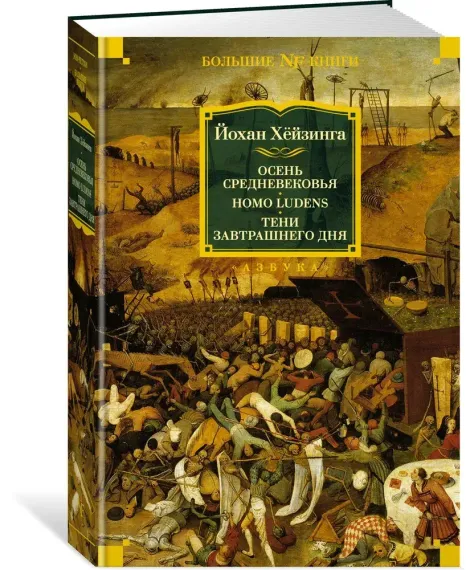 Осень Средневековья. Homo ludens. Тени завтрашнего дня
