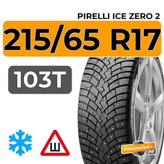 Pirelli Ice Zero 2 215/65 R17 103T XL шип.