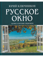 Русское окно: Душа в потоке перемен