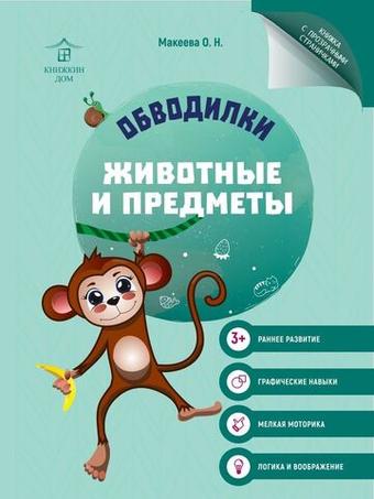 Обводилки для детей. Прописи с прозрачными страницами. Животные и предметы