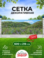 Фотосетка на забор клумбы ландшафтный дизайн 6х2,16 м