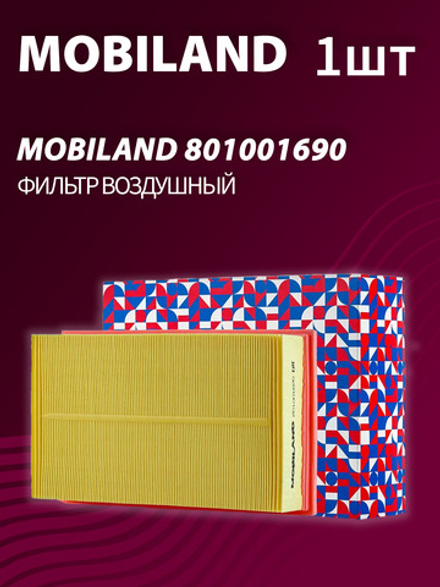 Фильтр воздушный MOBILAND 801001690