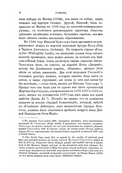 Англичане в России в XVI и XVII столетиях. Статья 1: Приложение к 8-му тому «Записок Императорской академии наук» № 1 | И. Гамель