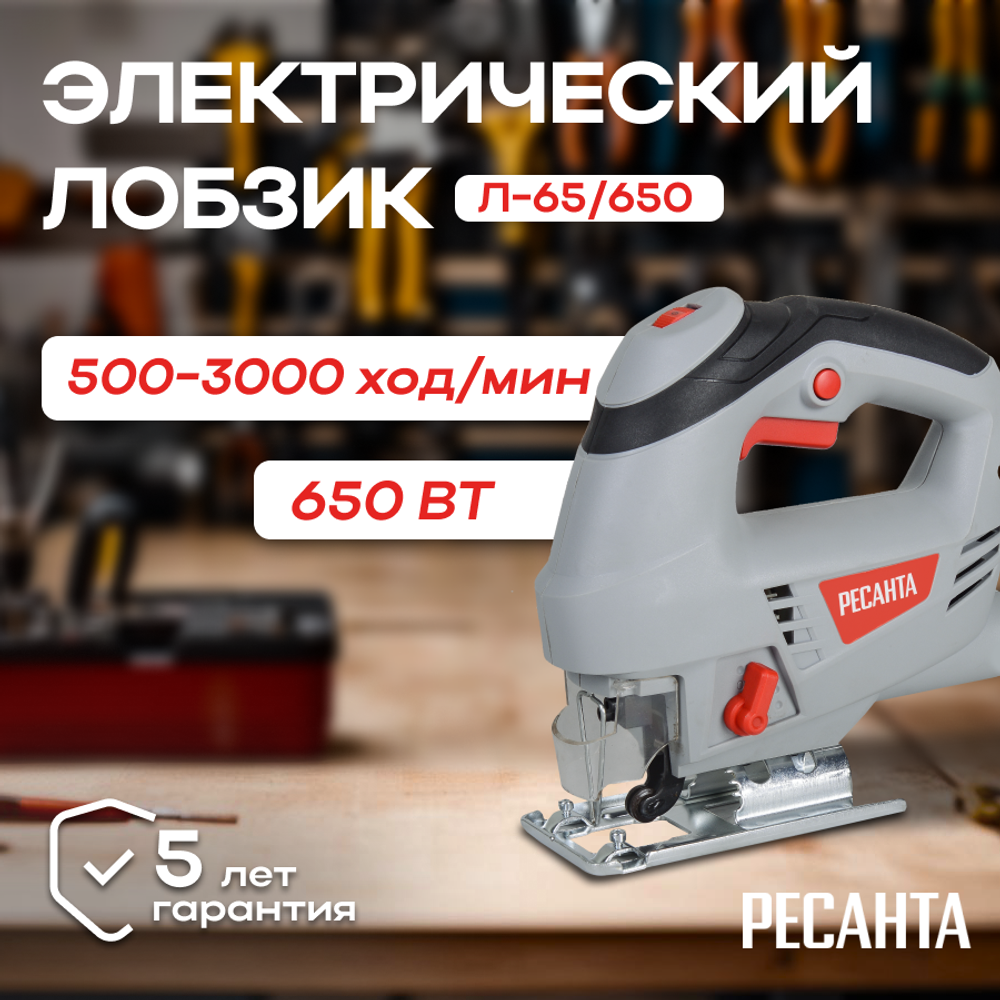 Лобзик электрический РЕСАНТА Л-65/650
