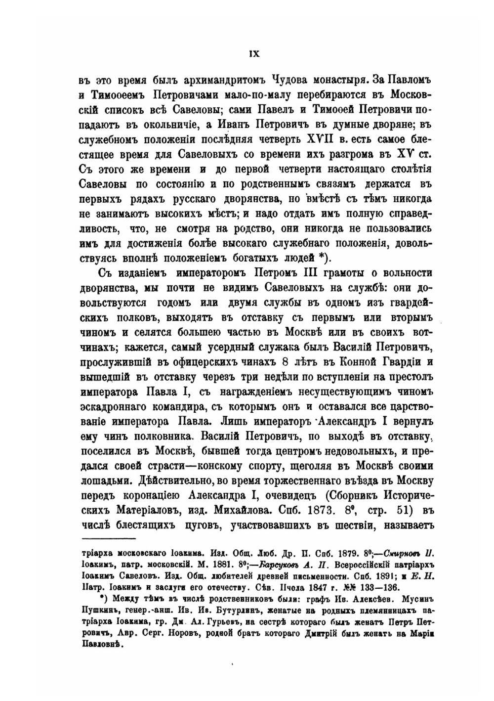 Материалы для истории рода дворян Савеловых. Том 1. Выпуск 1 | Л. М. Савелов
