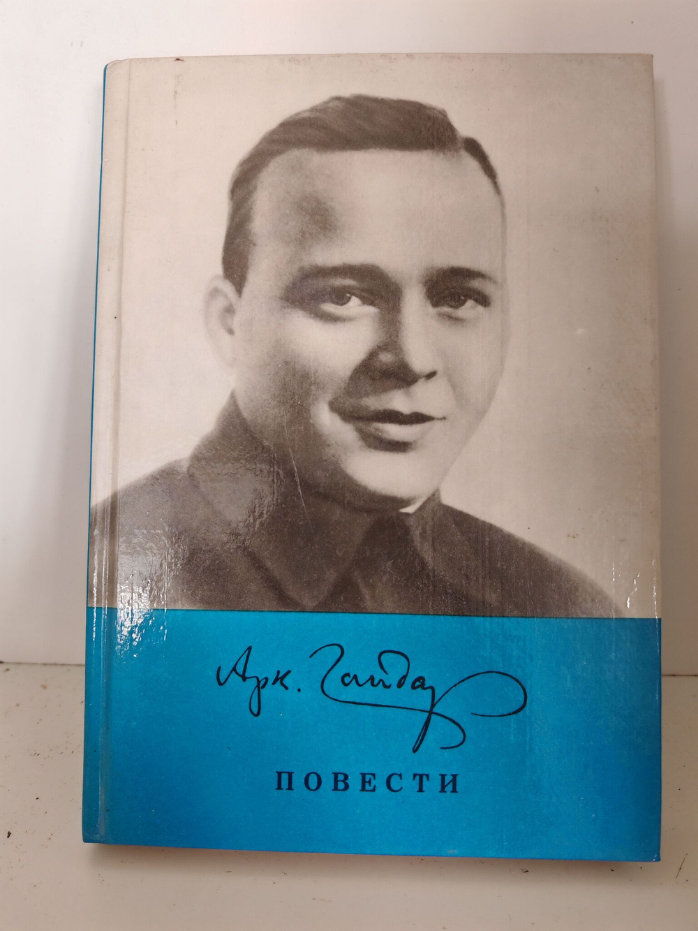 Аркадий Гайдар. Повести