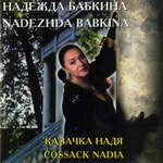Надежда Бабкина / Казачка Надя (CD)