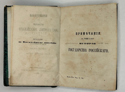 Карамзин Н.М. Примечания к Истории государства Российского. В 12 т. 4-х кн.СПб. Изд.А.Смирдина, 1852