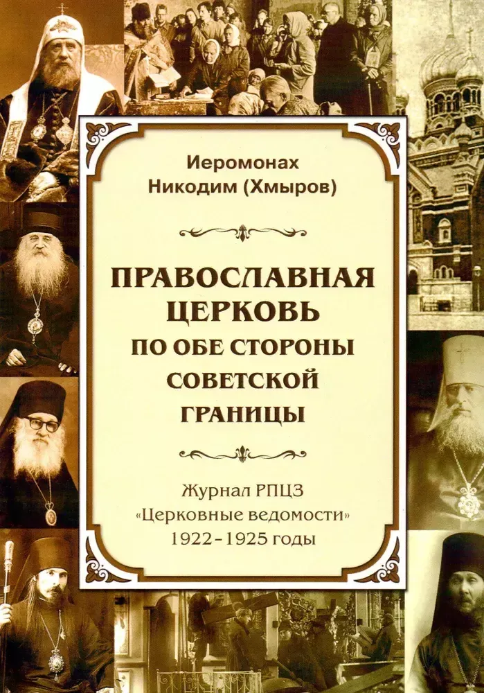Православная Церковь по обе стороны советской границы