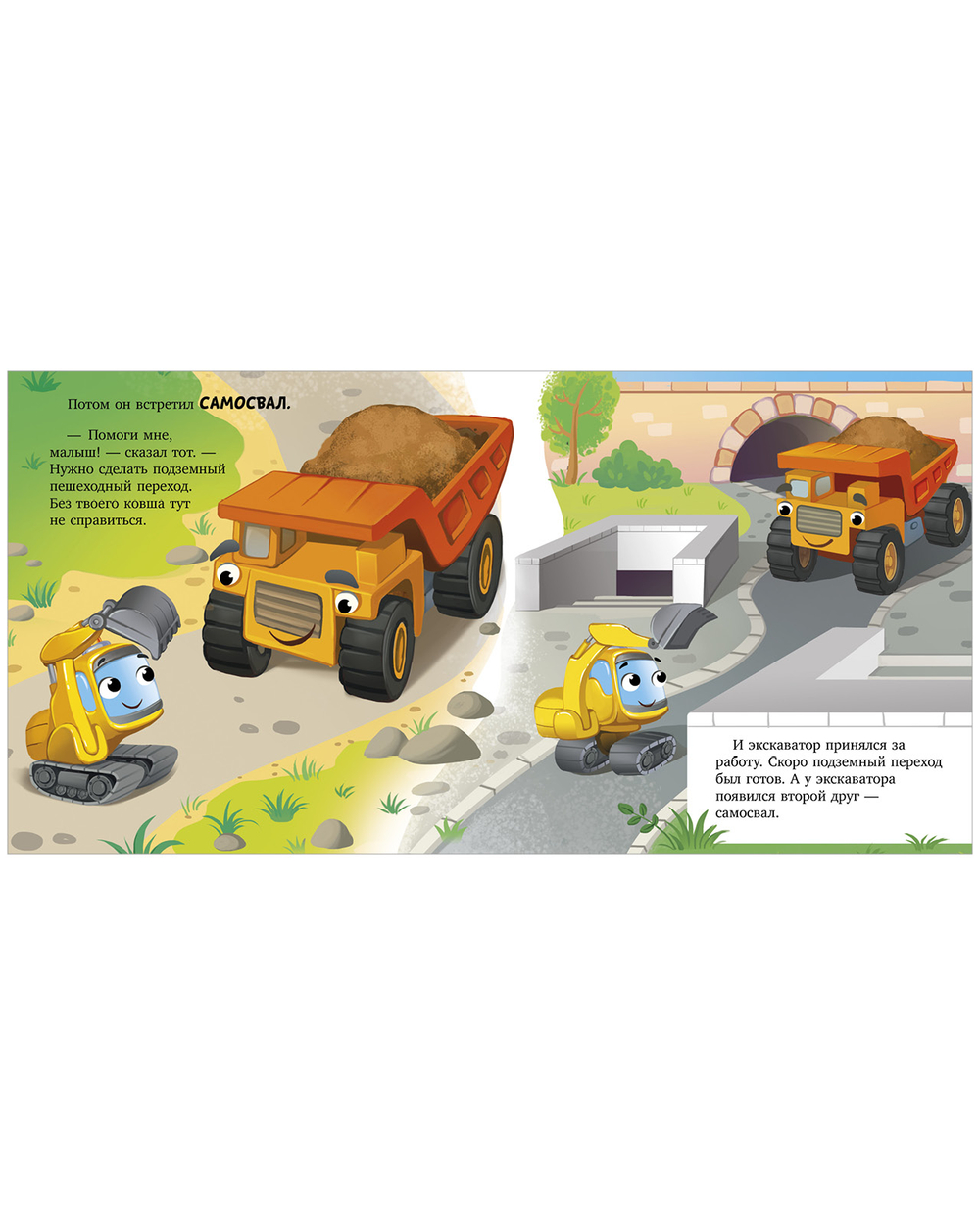 Сонные сказки про машинки. Книжки-картонки. Баю-бай, экскаватор!