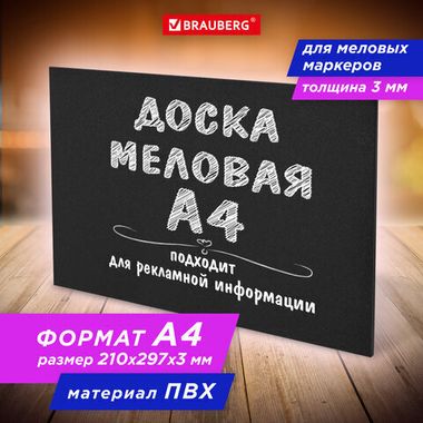 Доска меловая А4 (21x29,7 см), немагнитная, без рамки, ПВХ,ЧЕРНАЯ, BRAUBERG, 238315