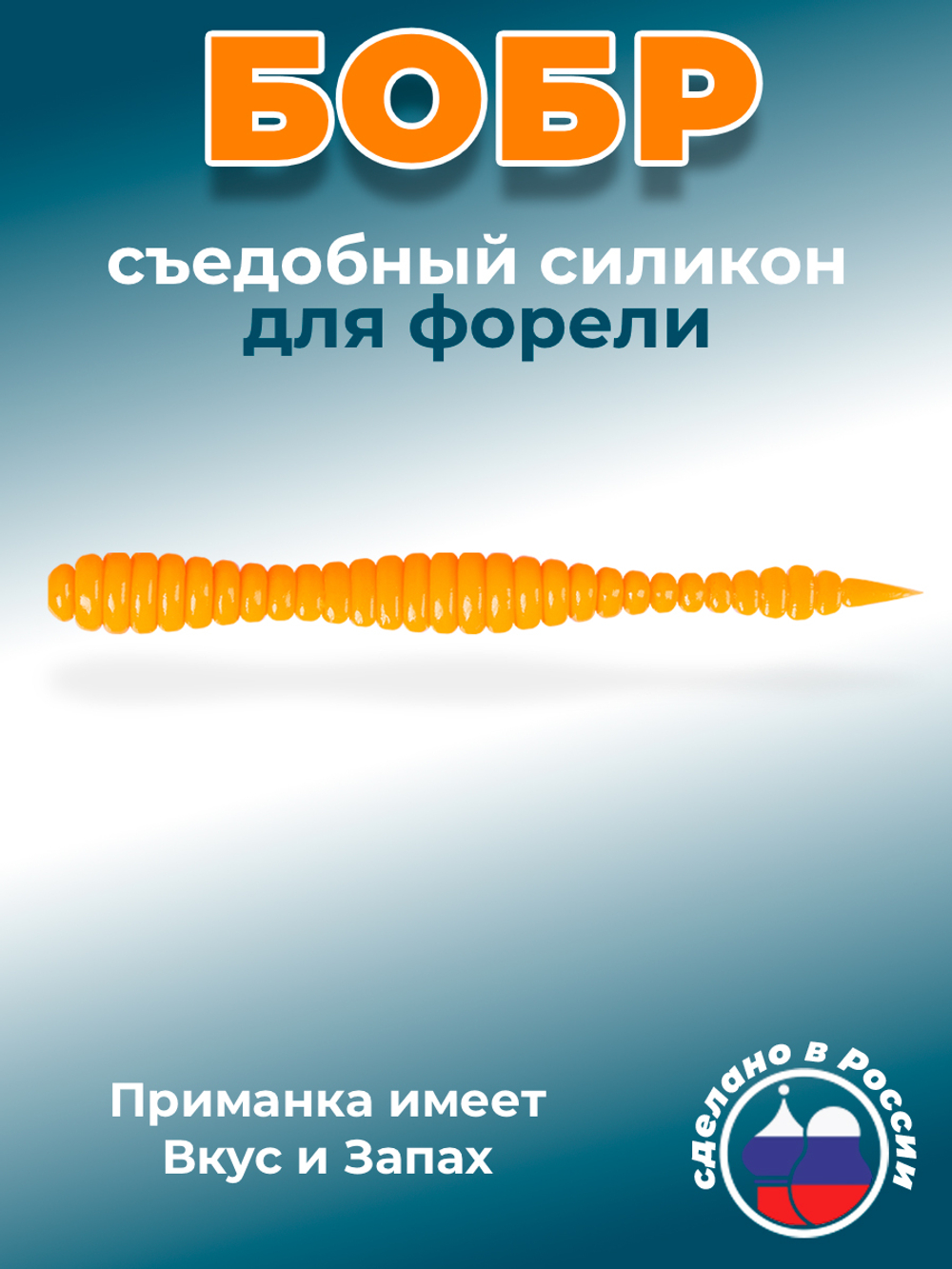 Форелевая приманка "Minoga" BOBR 3,2"(10шт) 80мм, 1,2гр, цвет 03