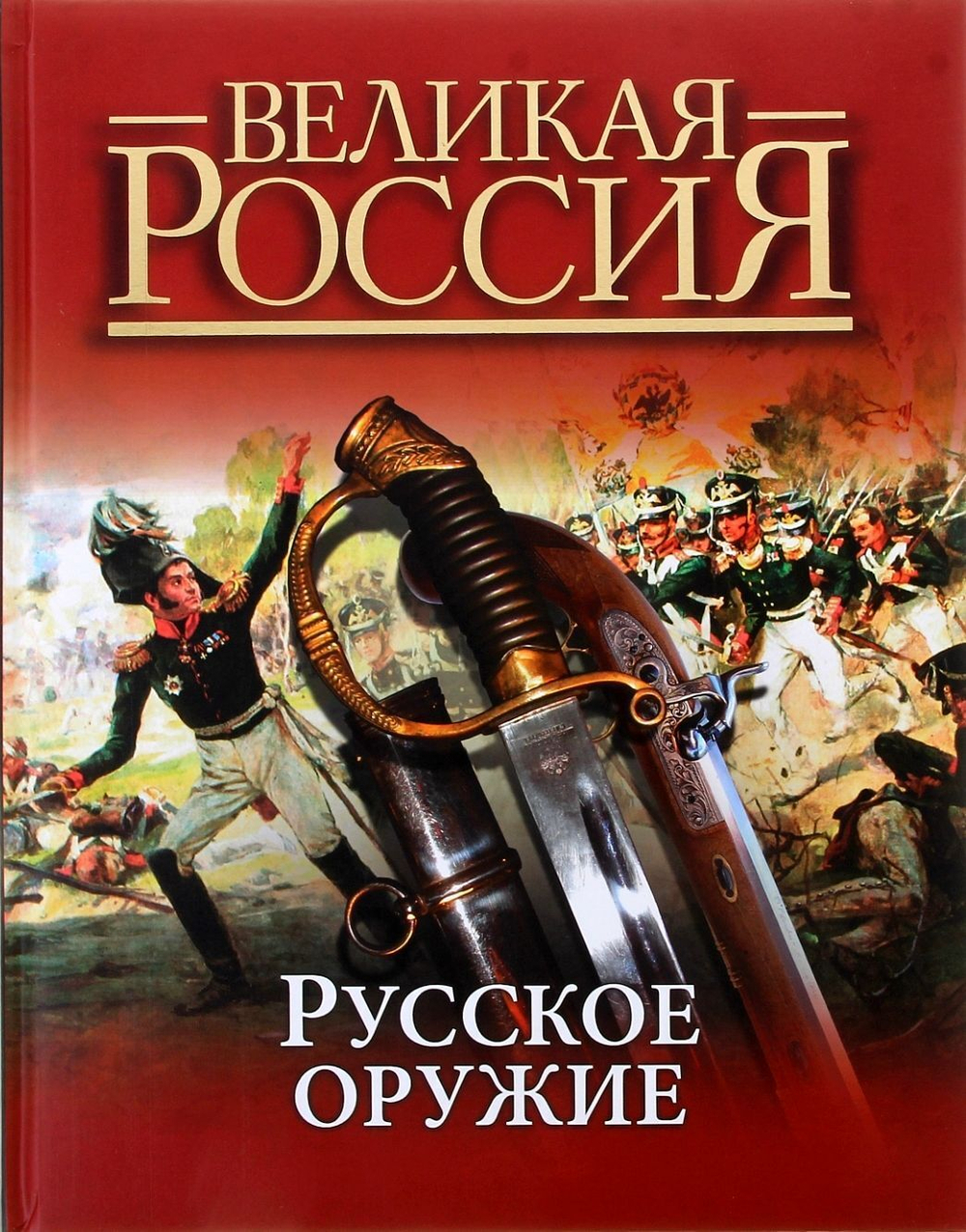 Русское оружие. Подарочное издание
