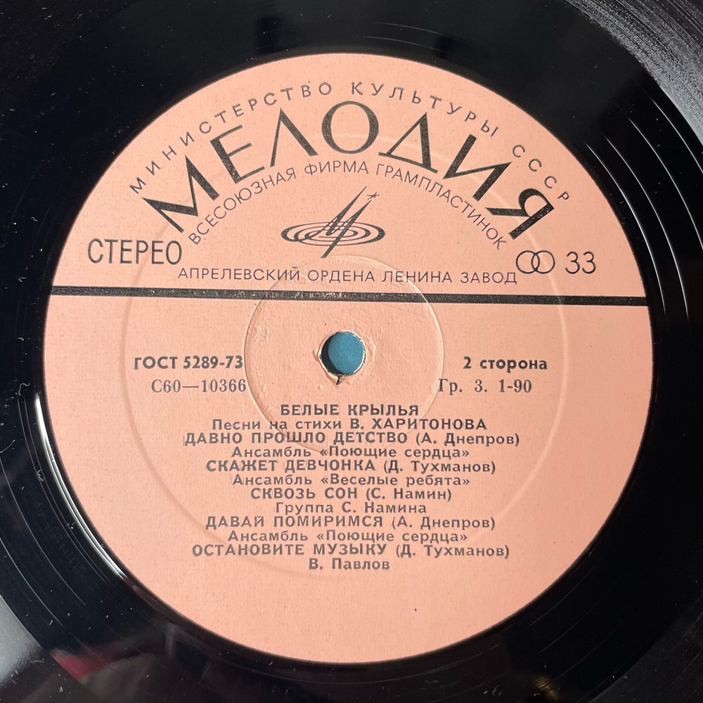 Винтажная виниловая пластинка LP Сборник В. Харитонов, Белые Крылья. Песни На Стихи В. Харитонова (СССР 1978) (Ободзинский, Веселые Ребята, Поющие Сердца)