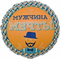 Круг "Мужчина мечты"