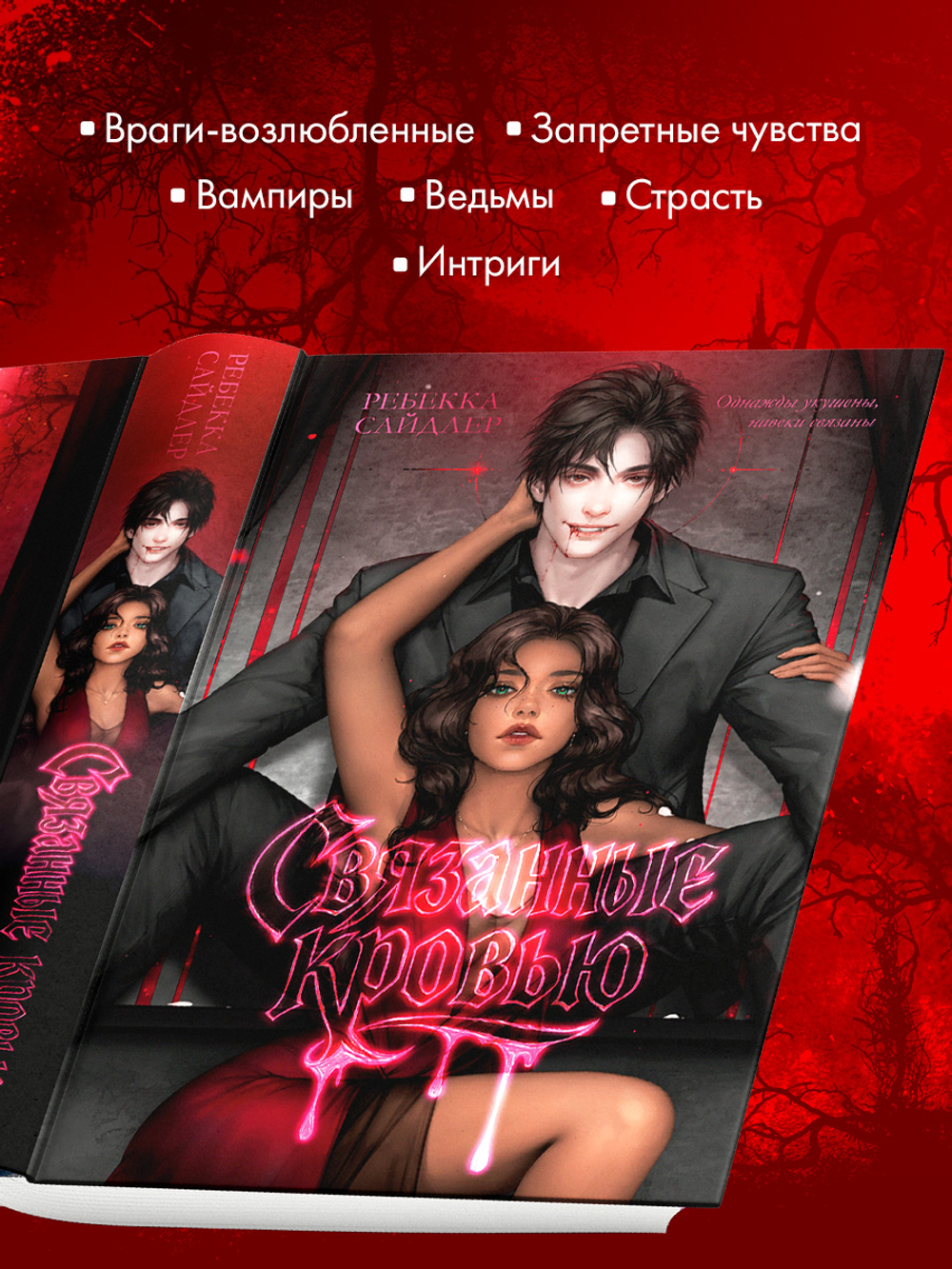 Связанные кровью