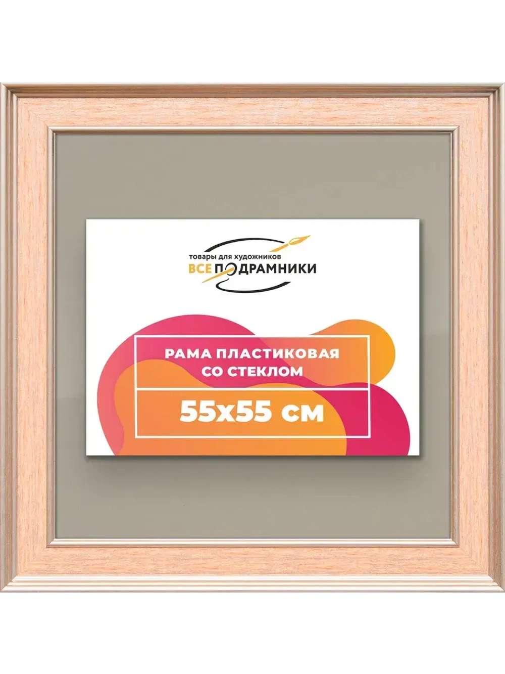 Рамка для постера и фотографий 55x55