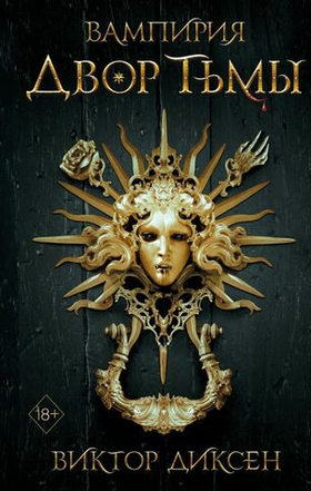 Двор Тьмы (#1). Виктор Диксен