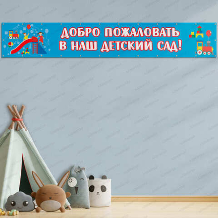 Баннер-растяжка ДОБРО ПОЖАЛОВАТЬ В НАШ ДЕТСКИЙ САД 1562