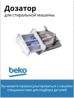 Распределитель моющих средство (диспенрсер) 2494600200 Beko