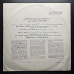 Лирическое Настроение. Джазовые Композиции (СССР 1977г.)