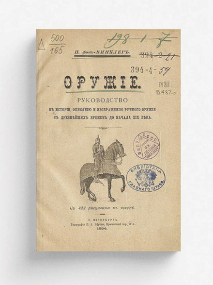 Оружие. Руководство к истории, описанию и изображению ручного оружия с древнейших времен до начала XIX в. | Винклер Павел Павлович