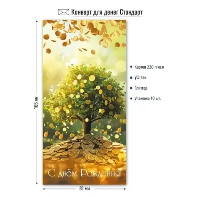 Конверт для денег стандарт с днем рождения «Денежное дерево»