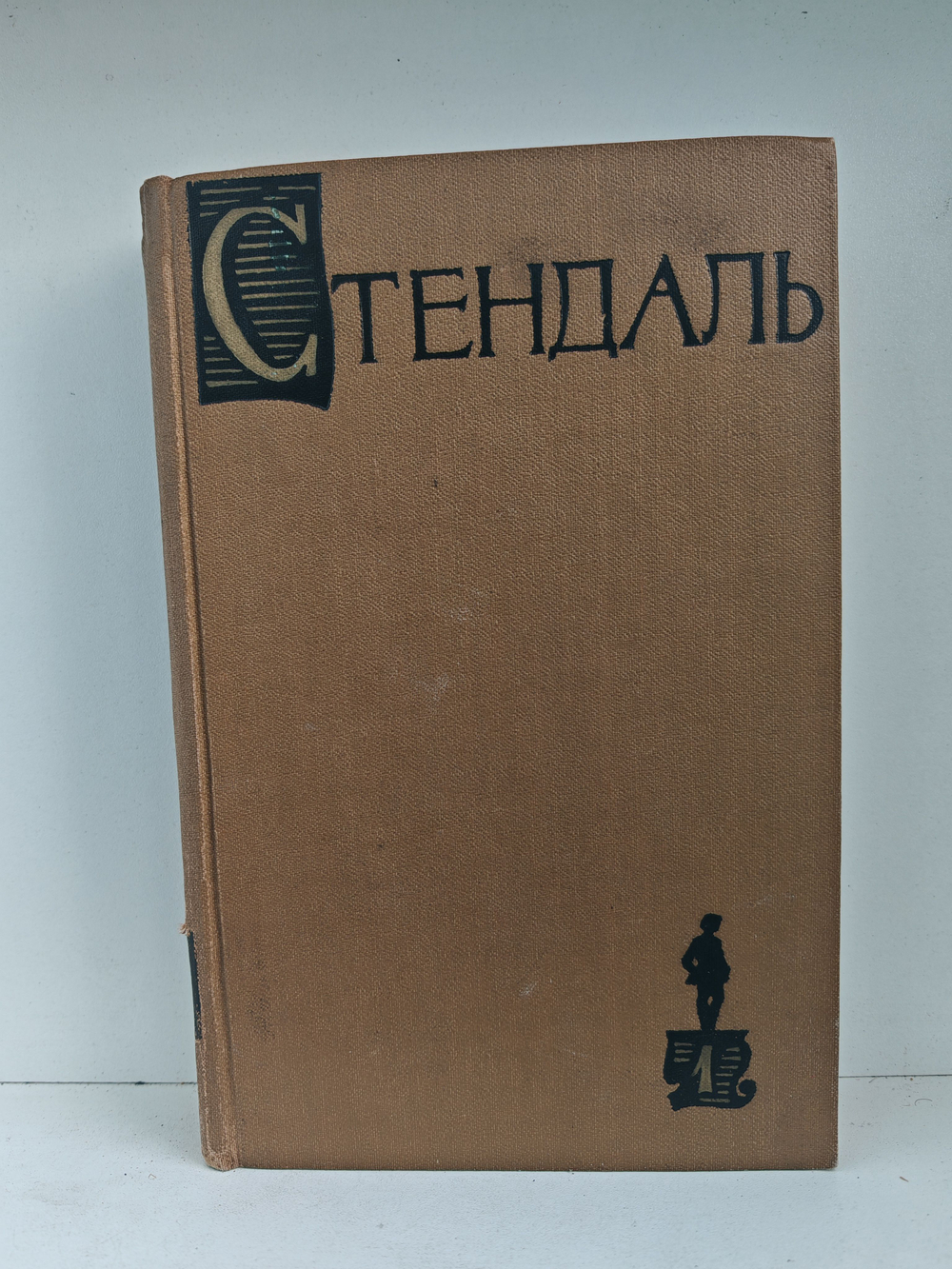 Стендаль. Собрание сочинений в пятнадцати томах. Том 1. Красное и черное